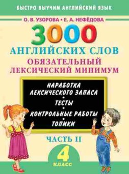 Книга 3000 английских слов Обязательный лекс.минимум  4кл. Ч. 2 Узорова О.В.,Нефедова Е.А., б-1207, Баград.рф
